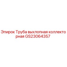 GS23064357 Труба выхлопная коллекторная Epiroc