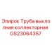Труба выхлопная коллекторная GS23064357 для буровых станков Epiroc
