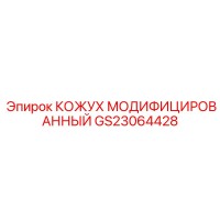 GS23064428 КОЖУХ МОДИФИЦИРОВАННЫЙ Epiroc