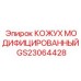 GS23064428 КОЖУХ МОДИФИЦИРОВАННЫЙ Epiroc