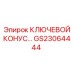 Фото запасной части GS23064444 КЛЮЧЕВОЙ КОНУС… от Epiroc