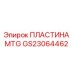 GS23064462 ПЛАСТИНА MTG Epiroc