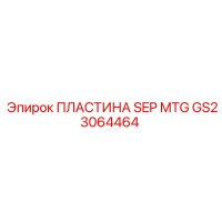 GS23064464 ПЛАСТИНА SEP MTG Epiroc