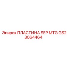 GS23064464 ПЛАСТИНА SEP MTG Epiroc