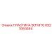 GS23064464 ПЛАСТИНА SEP MTG Epiroc