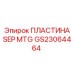 GS23064464 ПЛАСТИНА SEP MTG Epiroc