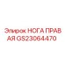 GS23064470 НОГА ПРАВАЯ Epiroc