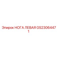 GS23064471 НОГА ЛЕВАЯ Epiroc