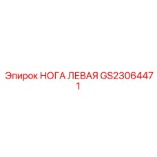 GS23064471 НОГА ЛЕВАЯ Epiroc