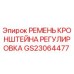 Оригинальный ремень регулировки GS23064477 Epiroc