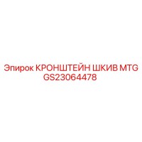 GS23064478 КРОНШТЕЙН ШКИВ MTG Epiroc