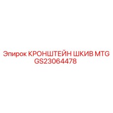 Оригинальный кронштейн GS23064478 Epiroc MTG