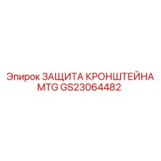 GS23064482 ЗАЩИТА КРОНШТЕЙНА MTG Epiroc