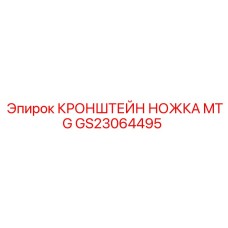 GS23064495 КРОНШТЕЙН НОЖКА MTG Epiroc