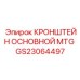 Кронштейн основной GS23064497 для оборудования Epiroc