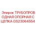 Трубопроводная опорная сцепка GS23064554 бурового оборудования Epiroc