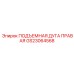 GS23064568 ПОДЪЕМНАЯ ДУГА ПРАВАЯ Epiroc