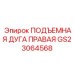 GS23064568 ПОДЪЕМНАЯ ДУГА ПРАВАЯ Epiroc