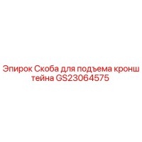 GS23064575 Скоба для подъема кронштейна Epiroc