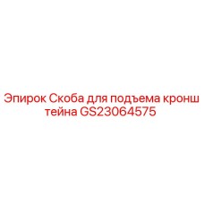 Оригинальная скоба подъема кронштейна GS23064575 для буровых установок Epiroc