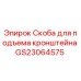 Оригинальная скоба подъема кронштейна GS23064575 для буровых установок Epiroc