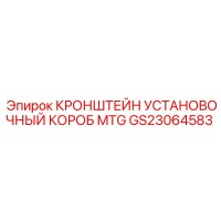GS23064583 Кронштейн установочный короб MTG Epiroc