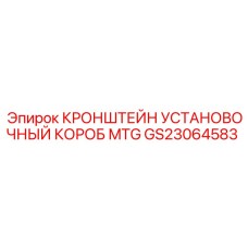 GS23064583 Кронштейн установочный короб MTG Epiroc