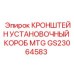 Установочный короб MTG GS23064583 для буровых станков Epiroc