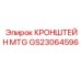 Кронштейн MTG GS23064596 для буровых станков Epiroc