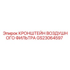 Кронштейн крепления воздушного фильтра GS23064597 для Epiroc