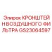 Кронштейн крепления воздушного фильтра GS23064597 для Epiroc