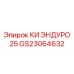 Фото запасной части GS23064632 КИ ЭНДУРО 25 от Epiroc