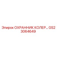 GS23064649 ОХРАННИК КОЛЕР Epiroc