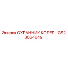 GS23064649 ОХРАННИК КОЛЕР Epiroc