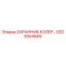 GS23064649 ОХРАННИК КОЛЕР Epiroc