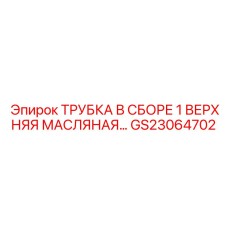 Комплектная масляная трубка GS23064702 для системы смазки Epiroc