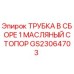 Оригинальная трубка масляного стопора GS23064703 для буровых установок Epiroc