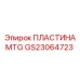 GS23064723 ПЛАСТИНА MTG Epiroc