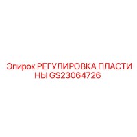 GS23064726 РЕГУЛИРОВКА ПЛАСТИНЫ Epiroc