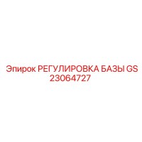 GS23064727 РЕГУЛИРОВКА БАЗЫ Epiroc