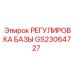 GS23064727 РЕГУЛИРОВКА БАЗЫ Epiroc