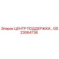 GS23064736 ЦЕНТР ПОДДЕРЖКИ Epiroc