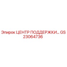 GS23064736 ЦЕНТР ПОДДЕРЖКИ Epiroc