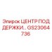 GS23064736 ЦЕНТР ПОДДЕРЖКИ Epiroc
