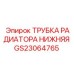 Оригинальная нижняя трубка радиатора GS23064765 для буровых установок