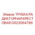 Оригинальная крестовая трубка радиатора GS23064766 для систем охлаждения
