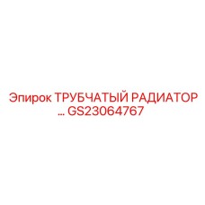 Оригинальный трубчатый радиатор GS23064767 для буровых установок