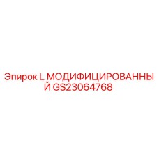 GS23064768 L МОДИФИЦИРОВАННЫЙ Epiroc