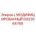 GS23064768 L МОДИФИЦИРОВАННЫЙ Epiroc