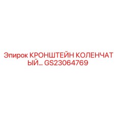 Коленчатый кронштейн привода GS23064769 для оборудования Epiroc